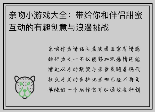 亲吻小游戏大全：带给你和伴侣甜蜜互动的有趣创意与浪漫挑战