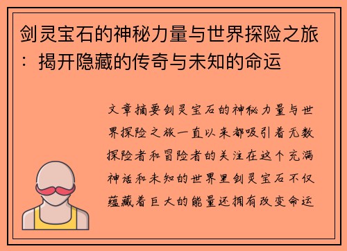 剑灵宝石的神秘力量与世界探险之旅：揭开隐藏的传奇与未知的命运