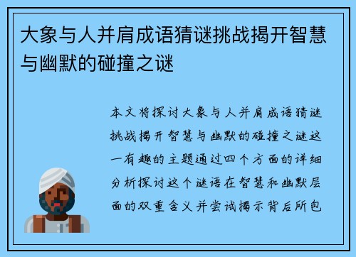 大象与人并肩成语猜谜挑战揭开智慧与幽默的碰撞之谜