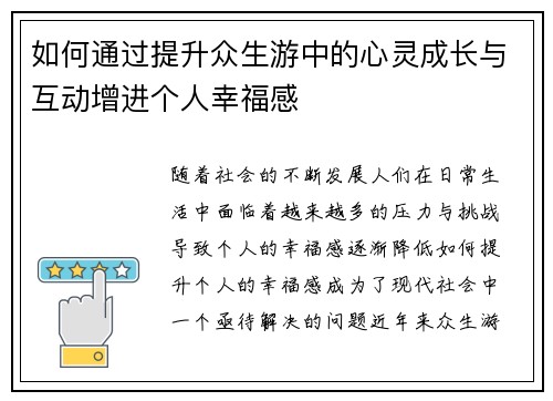 如何通过提升众生游中的心灵成长与互动增进个人幸福感