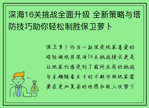 深海16关挑战全面升级 全新策略与塔防技巧助你轻松制胜保卫萝卜