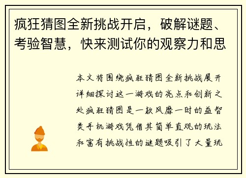 疯狂猜图全新挑战开启，破解谜题、考验智慧，快来测试你的观察力和思维能力吧！