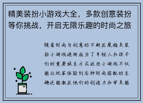 精美装扮小游戏大全，多款创意装扮等你挑战，开启无限乐趣的时尚之旅