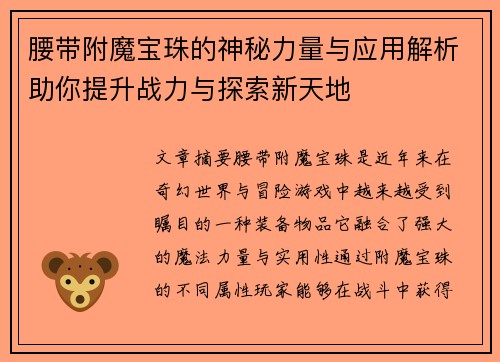 腰带附魔宝珠的神秘力量与应用解析助你提升战力与探索新天地