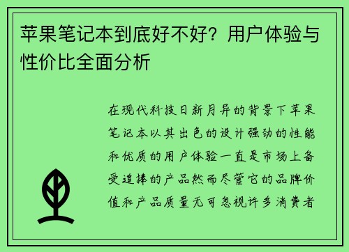 苹果笔记本到底好不好？用户体验与性价比全面分析