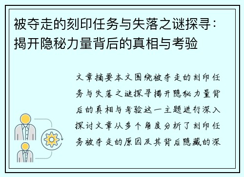 被夺走的刻印任务与失落之谜探寻：揭开隐秘力量背后的真相与考验