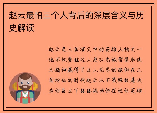 赵云最怕三个人背后的深层含义与历史解读