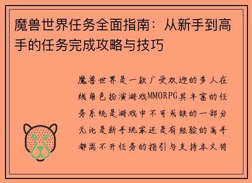 魔兽世界任务全面指南：从新手到高手的任务完成攻略与技巧