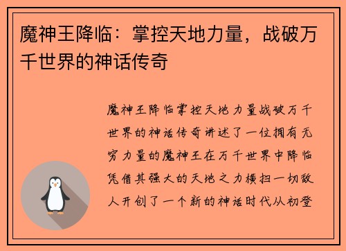 魔神王降临：掌控天地力量，战破万千世界的神话传奇