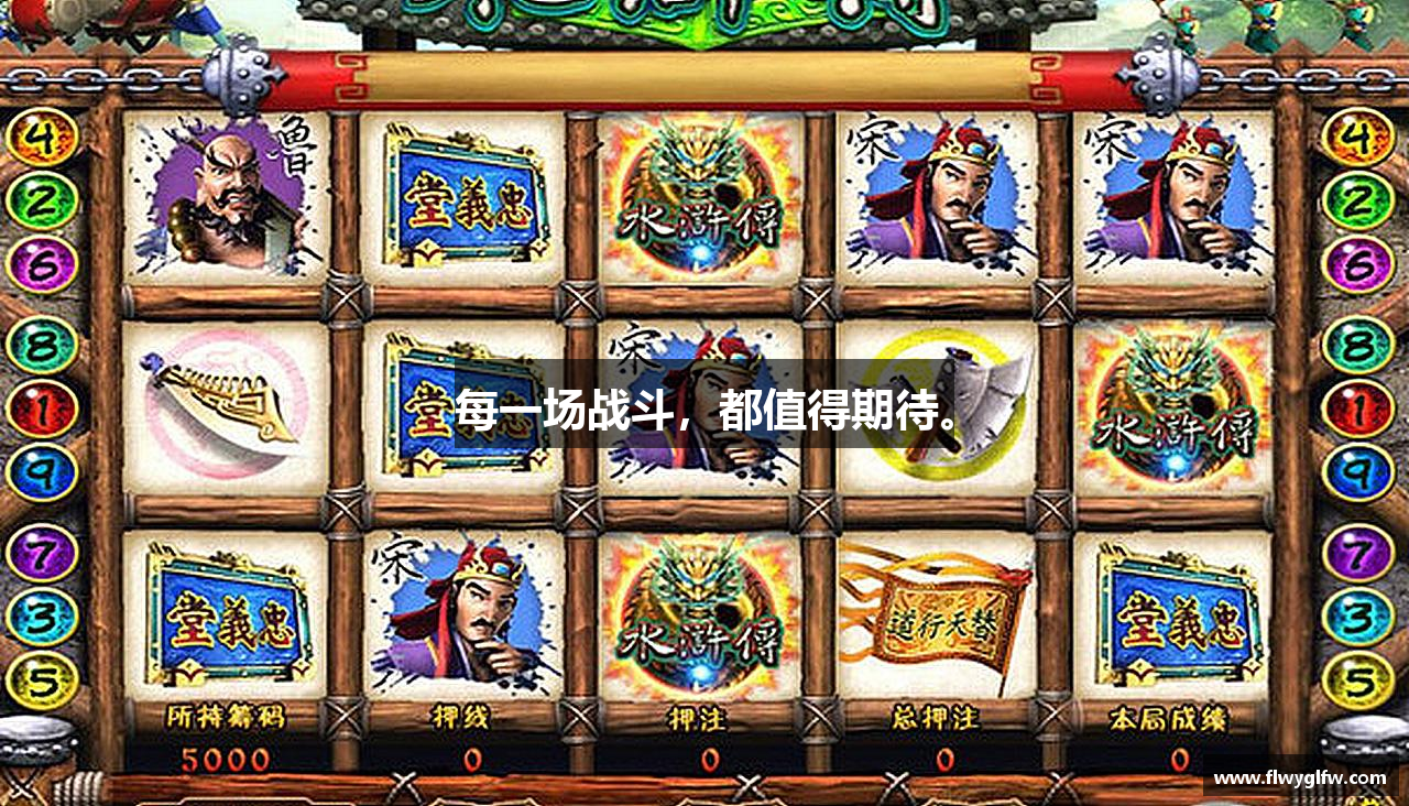 每一场战斗，都值得期待。