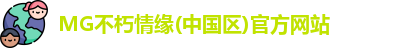MG不朽情缘官网